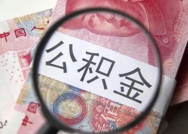 白沙在职封存的公积金怎么提取（在职人员公积金封存）